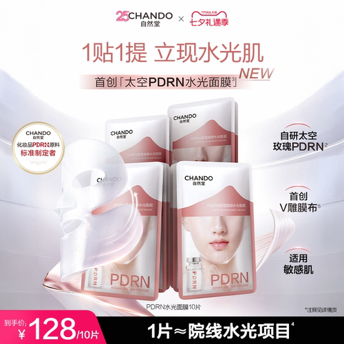 【重磅新品】自然堂PDRN水光面膜太空玫瑰提拉紧致抗皱修护保湿