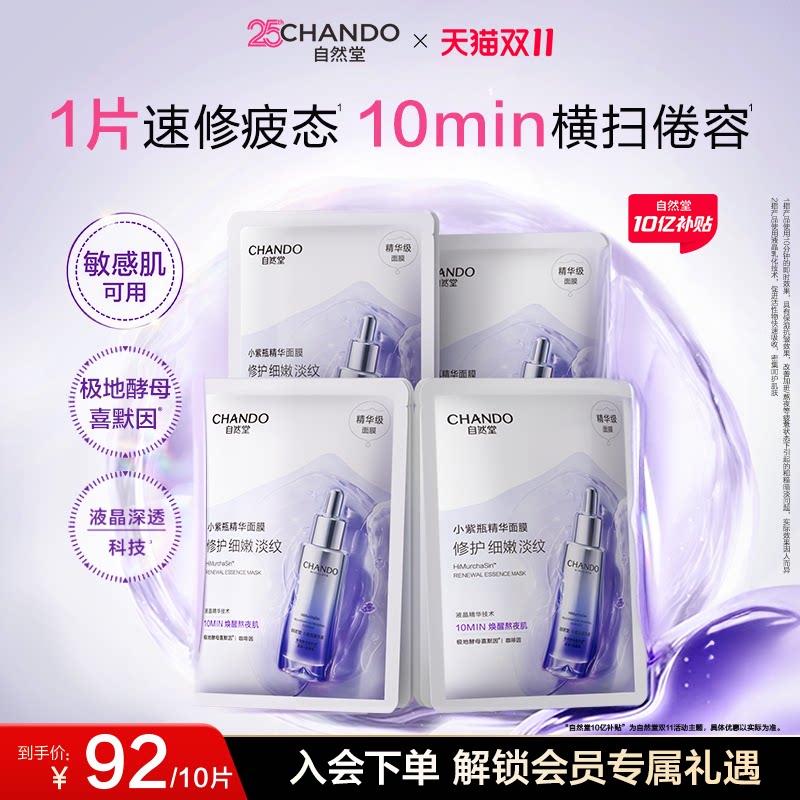 自然堂小紫瓶肌源补水修护面膜抗疲老紧致抗皱熬夜急救面膜