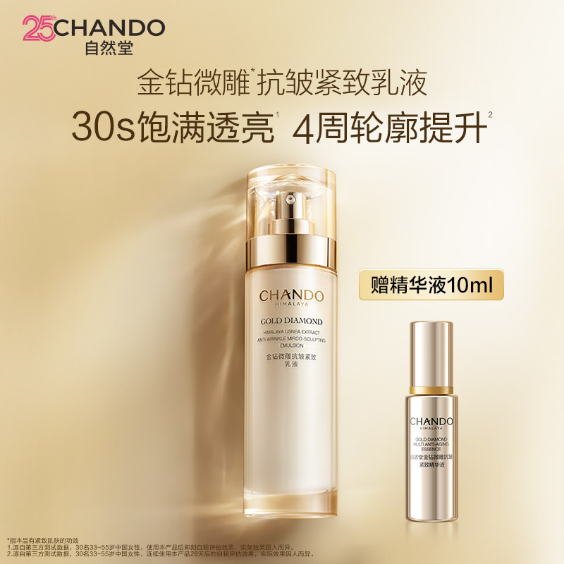 自然堂金钻微雕抗皱紧致乳液饱满透亮28天淡纹紧致平滑光泽