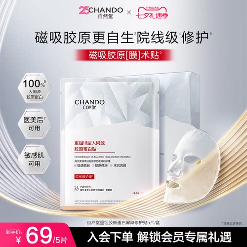 自然堂重组胶原蛋白屏障修护贴抗皱紧致舒缓保湿院线级非面膜