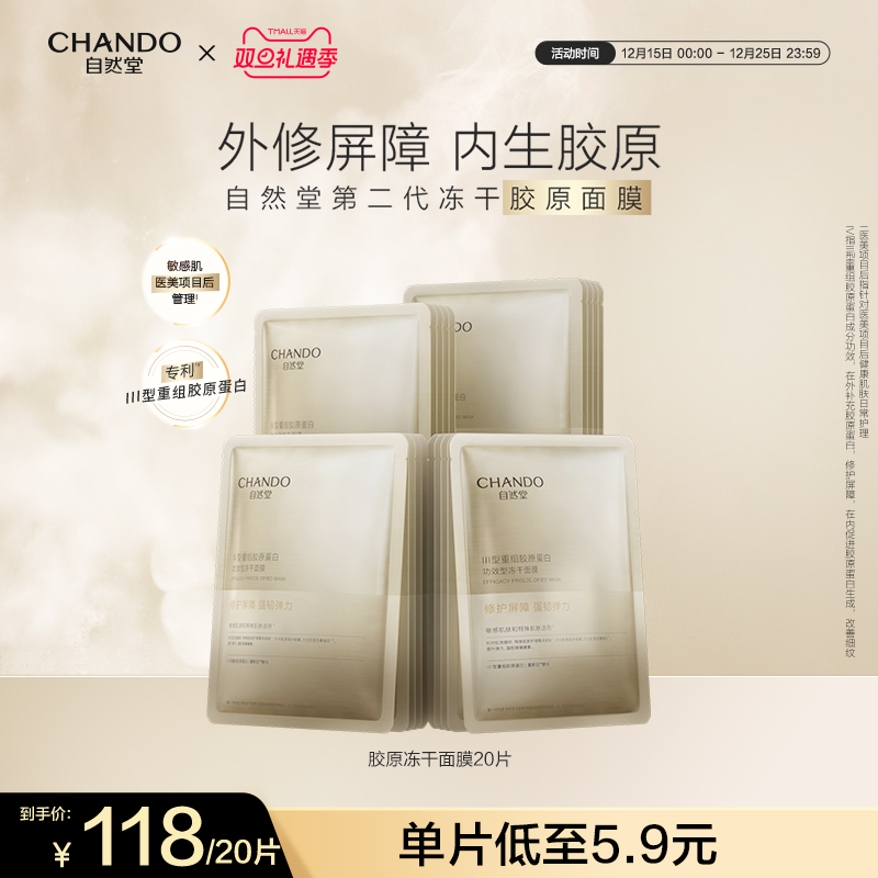 自然堂冻干胶原面膜20片敏感肌可用