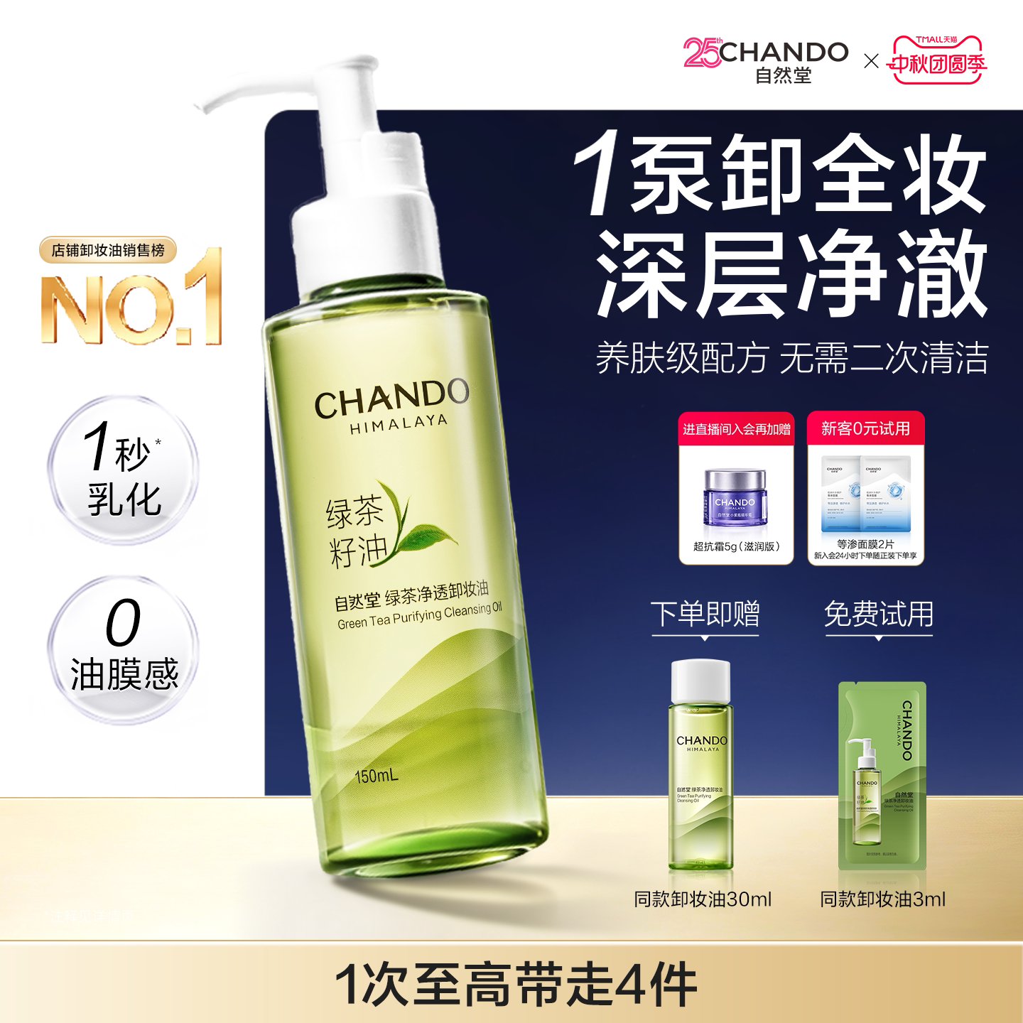 [达人推荐]自然堂绿茶净透卸妆油温和深层清洁敏感肌卸妆