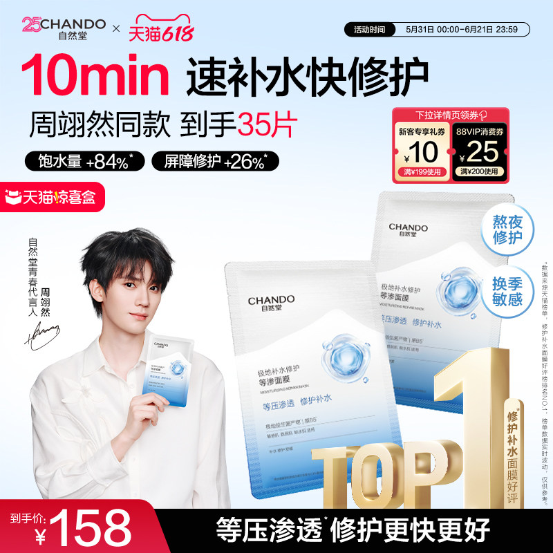 【618直播间立减】自然堂补水修护等渗面膜B5保湿舒缓泛红熬夜