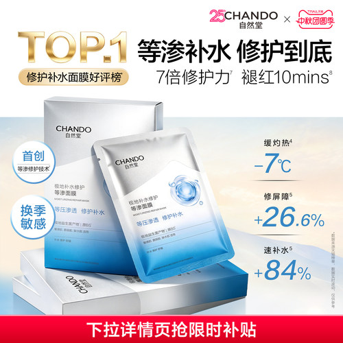 【达人甄选】自然堂等渗面膜修护舒缓补水保湿