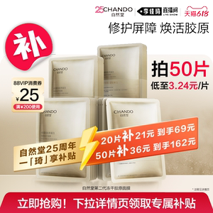 【李佳琦618生活节现货立抢】自然堂冻干胶原面膜修护屏障