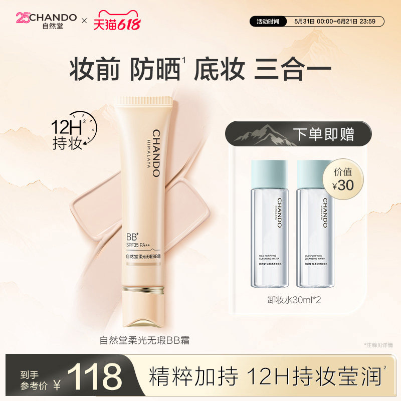 自然堂柔光无瑕BB霜防晒底妆裸妆原生持妆有色面霜提亮肤色清薄