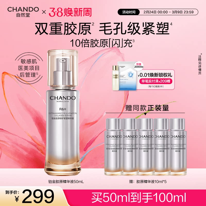 自然堂铂金胶原修护紧塑精华液舒缓紧致敏感肌可用