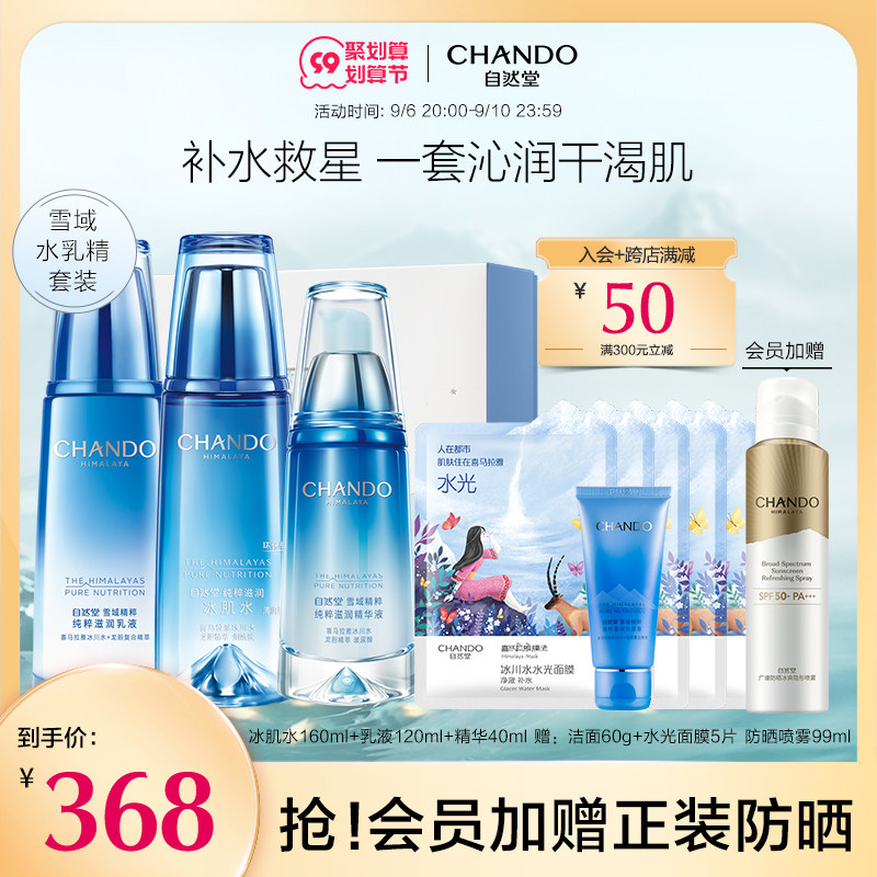 自然堂雪域水乳精华套装补水锁水保湿修护舒缓烟酰胺润泽焕亮滋养