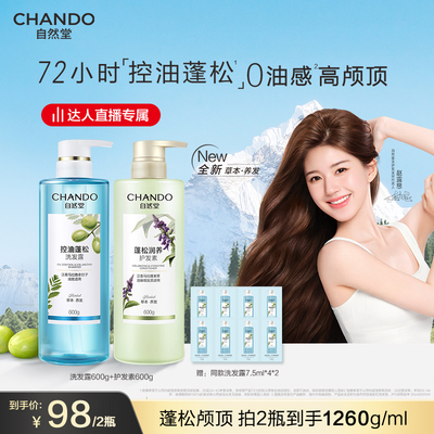 【达人直播】自然堂控油蓬松强韧防脱去屑止痒洗发水多效任选