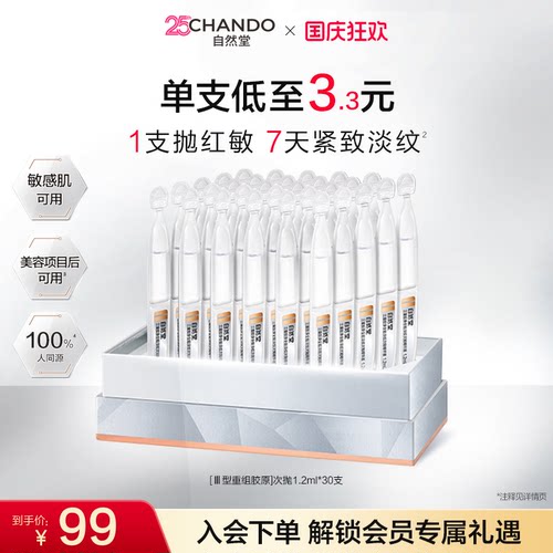 自然堂三重胶原全脸淡纹次抛精华