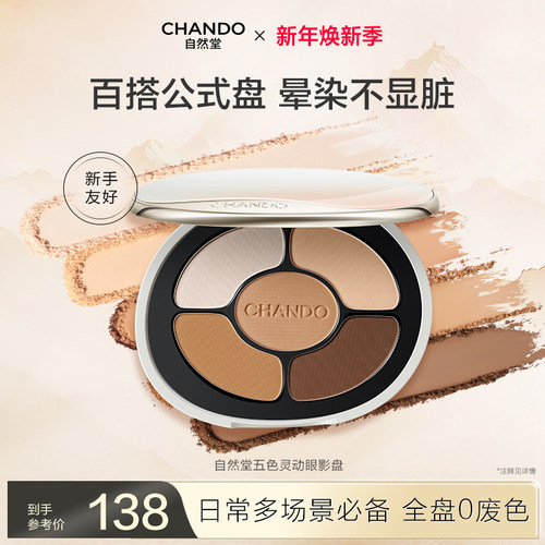 【新品上市】自然堂五色灵动眼影盘一抹持色好晕染不显脏百搭服帖