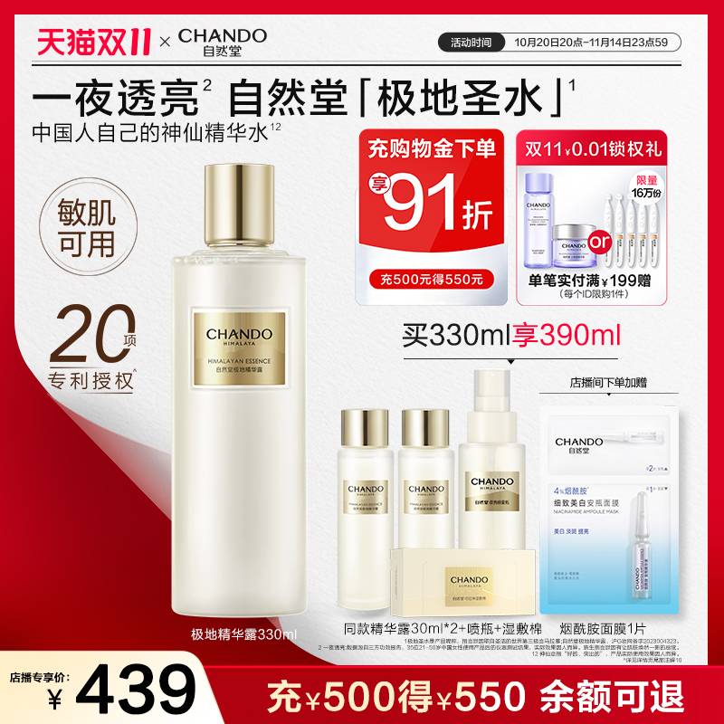 【双11店播专属】自然堂极地圣水极地精华露喜默因敏肌可用