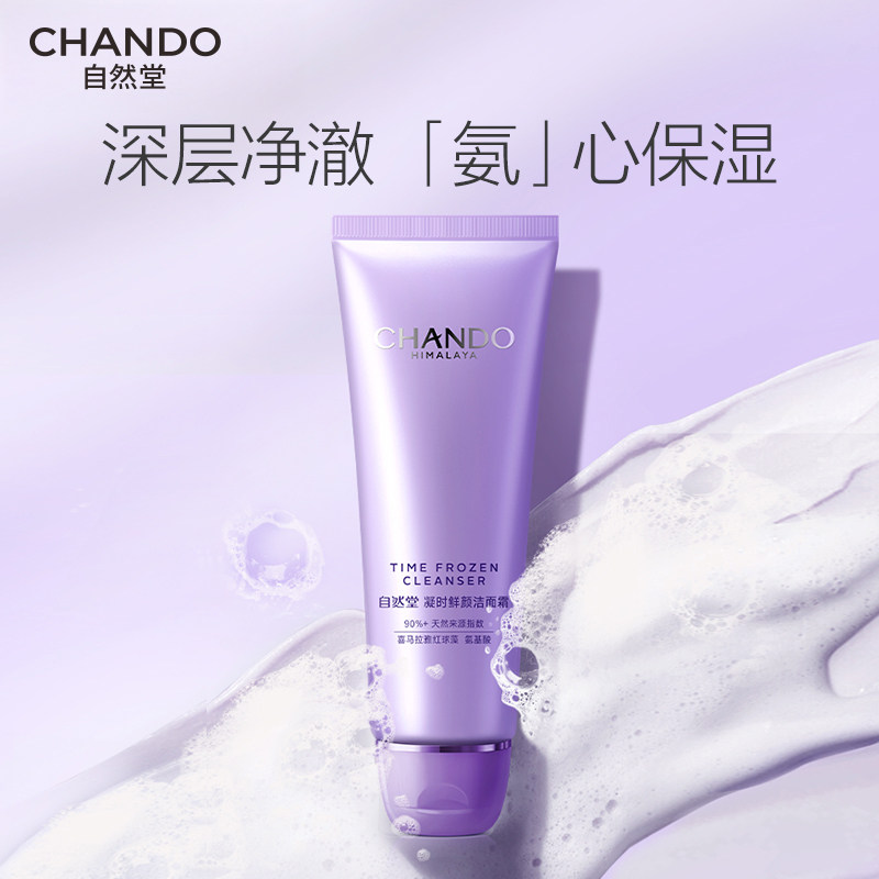自然堂鲜颜肌活氨基酸洁面霜