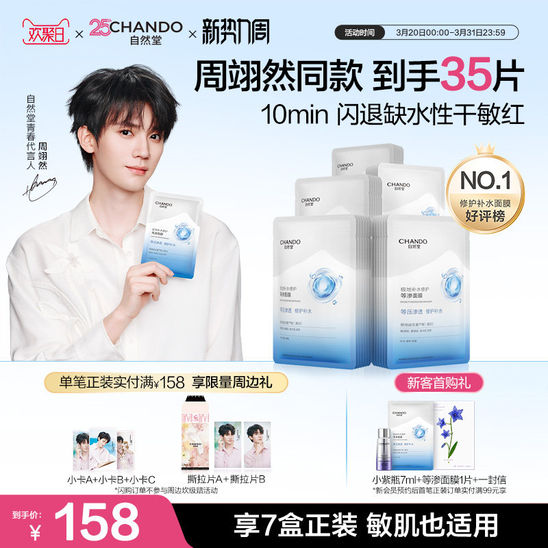 【周翊然同款】自然堂补水修护等渗面膜保湿舒缓泛红熬夜敏感肌 - 淘宝联盟商品