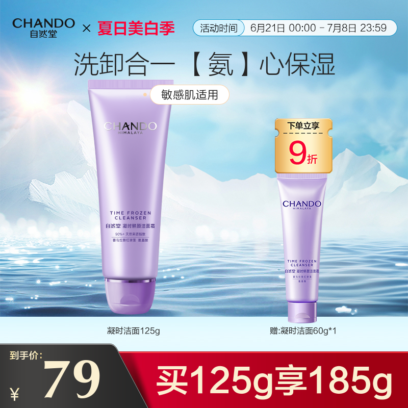 自然堂凝时鲜颜肌活氨基酸洁面霜清洁肌肤净澈保湿洗面奶敏肌可用