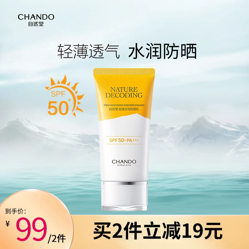 自然堂轻透水润防晒乳50ml轻薄透气抵御紫外线高性价比高么？