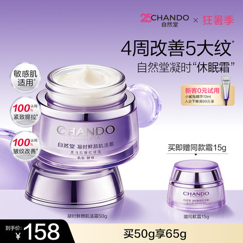 自然堂抗皱紧致保湿面霜
