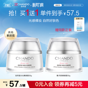 自然堂亮透水光素颜霜面霜自然提亮肤色美白遮瑕裸妆官方 礼物