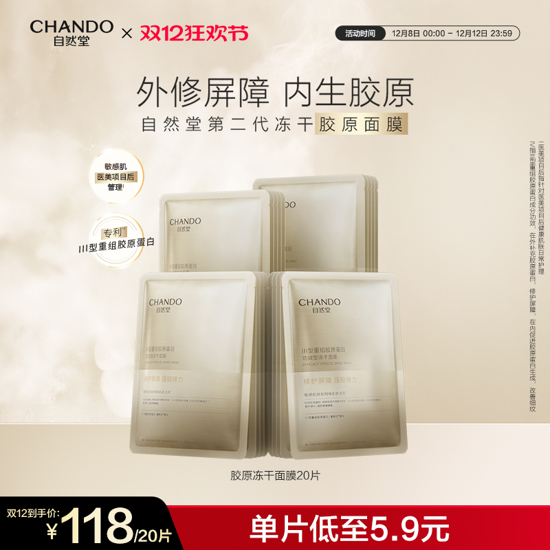 自然堂冻干胶原面膜20片敏感肌可用