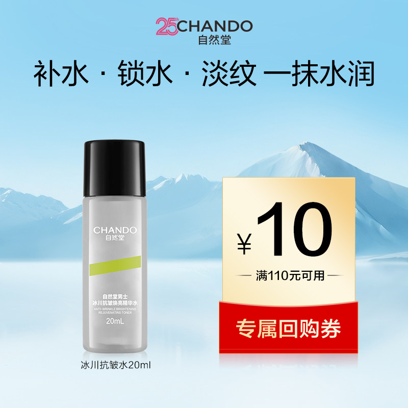 自然堂男士冰川抗皱焕亮精华水20ml