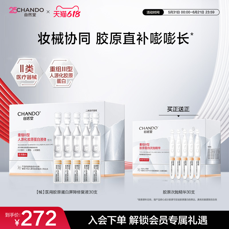 自然堂重组Ⅲ型胶原蛋白修复液次抛精华妆械CP协同修护