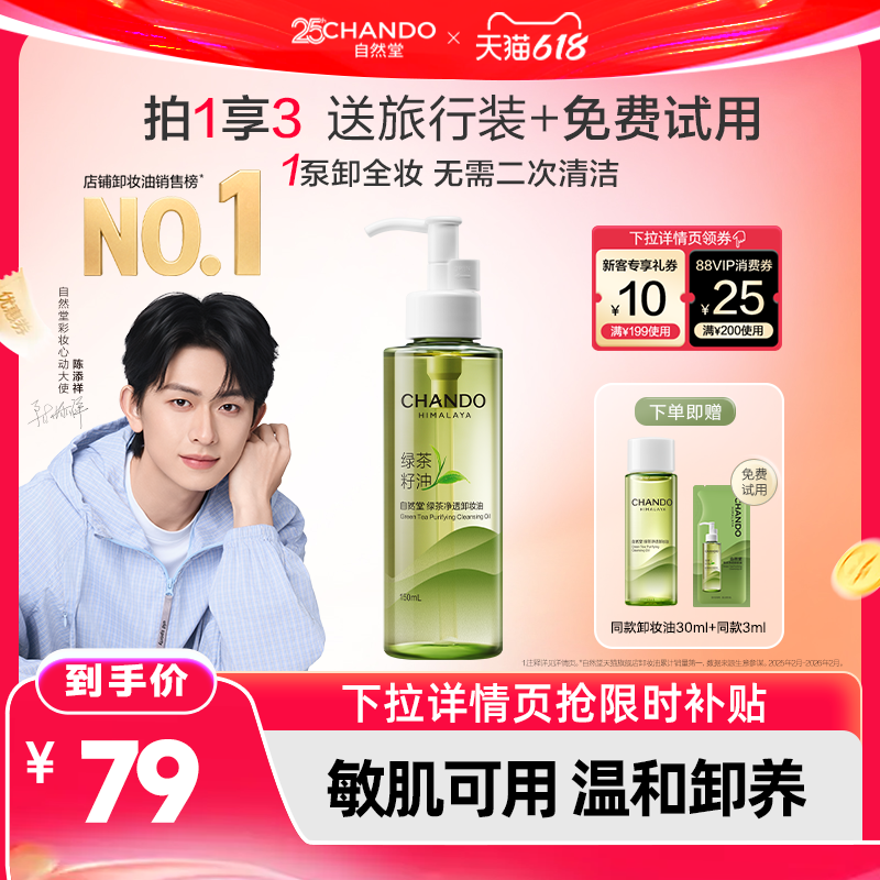【秒杀】自然堂绿茶净透卸妆油养肤清洁1秒乳化清爽不油腻