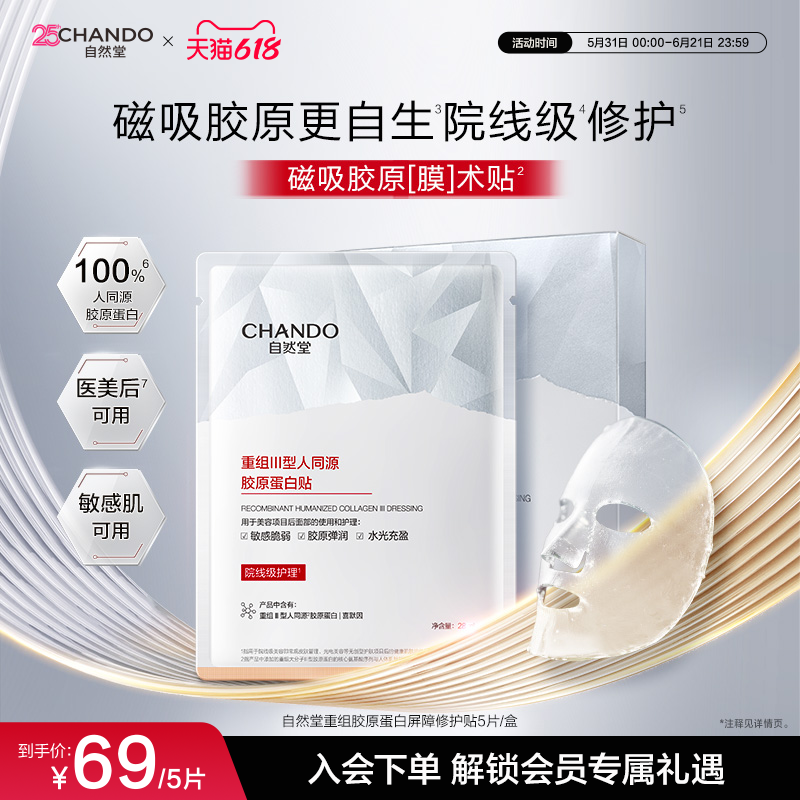 自然堂重组胶原蛋白屏障修护贴抗皱紧致舒缓保湿院线级非面膜