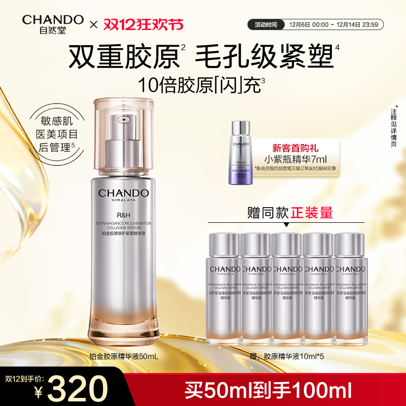 自然堂铂金胶原修护紧塑精华液舒缓紧致敏感肌可用