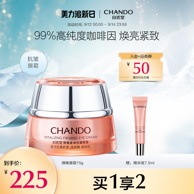 自然堂弹嫩紧致眼霜咖啡因活力焕亮抗皱弹润淡黑眼圈细纹焕亮眼周