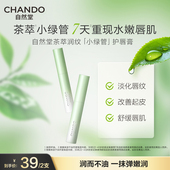 自然堂茶萃润唇膏女保湿 滋润护唇补水淡化唇纹膜官方正品 旗舰