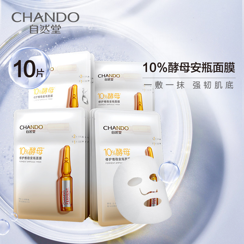 自然堂10%酵母真安瓶面膜10片抵御老化强韧肌底修护旗舰店正品