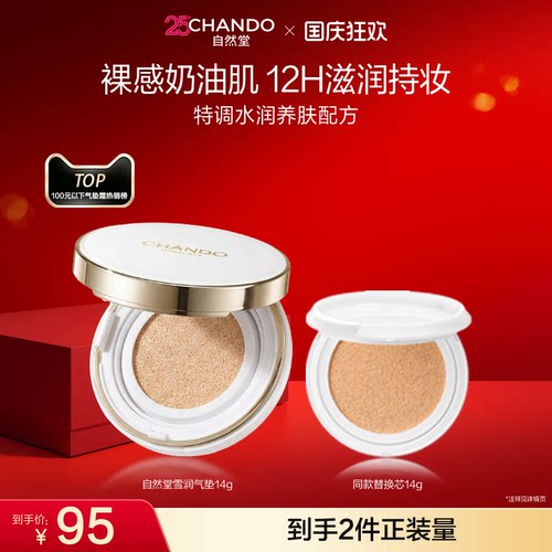 自然堂雪润气垫持妆裸感奶油肌