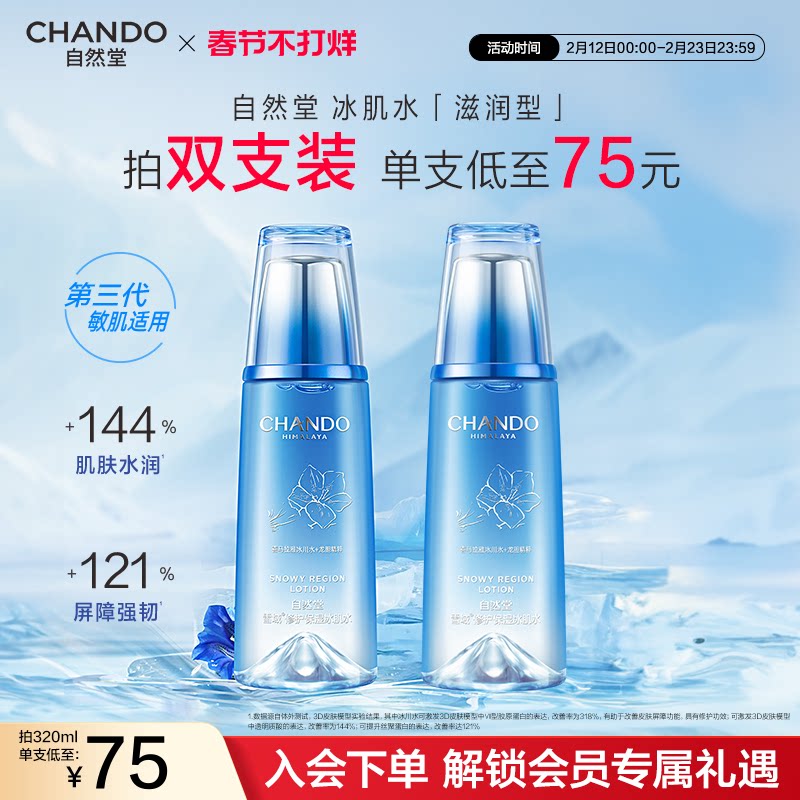 自然堂雪域修护保湿冰肌水滋润型爽肤水修护