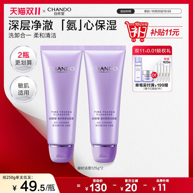 【双11店播专属】自然堂凝时氨基酸洁面霜清洁净澈保湿敏肌可用 【双11店播专属】自然堂凝时氨基酸洁面霜清洁净澈保湿敏肌可用