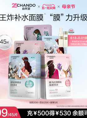 自然堂喜马拉雅植物补水保湿面膜45片敏肌可用