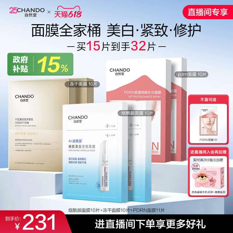 【直播间专享】自然堂面膜组合补水修护美白淡斑舒缓水润紧致淡纹