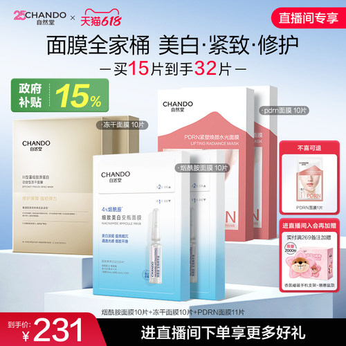 【直播间专享】自然堂面膜组合补水修护美白淡斑舒缓水润紧致淡纹