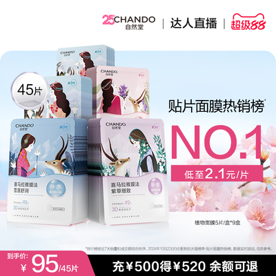 【达人直播】自然堂喜马拉雅补水保湿植物面膜45片敏肌可用