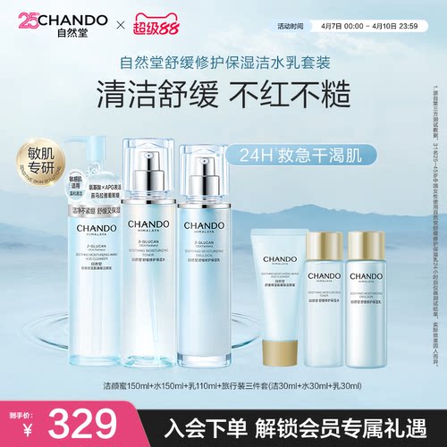 自然堂舒缓修护保湿水乳洁面套装