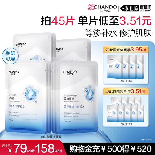 【李佳琦直播间七夕礼遇季&美妆节】自然堂等渗面膜修护补水保湿