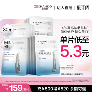 自然堂烟酰胺美白安瓶面膜淡斑提亮修护敏肌可用 达人直播