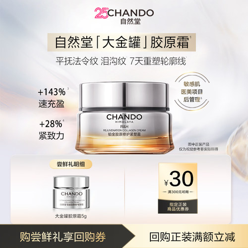 自然堂铂金胶原修护紧塑霜5g