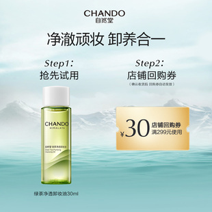 自然堂绿茶净透卸妆油30ml养肤清洁1秒乳化