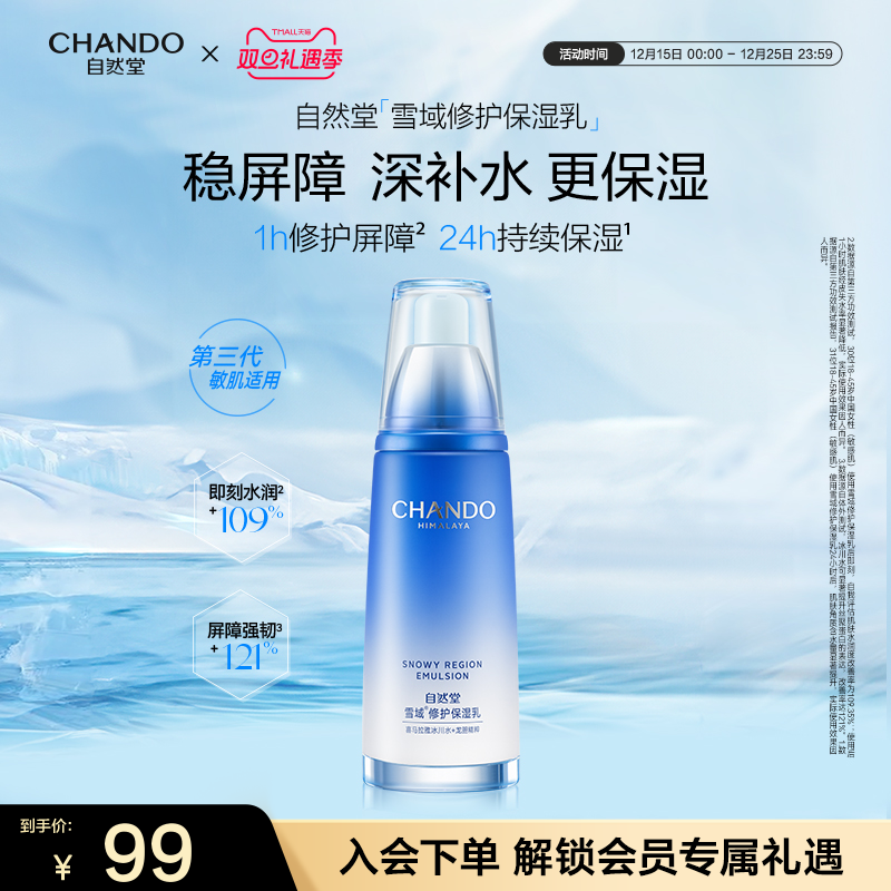 自然堂雪域精粹乳液护肤保湿补水