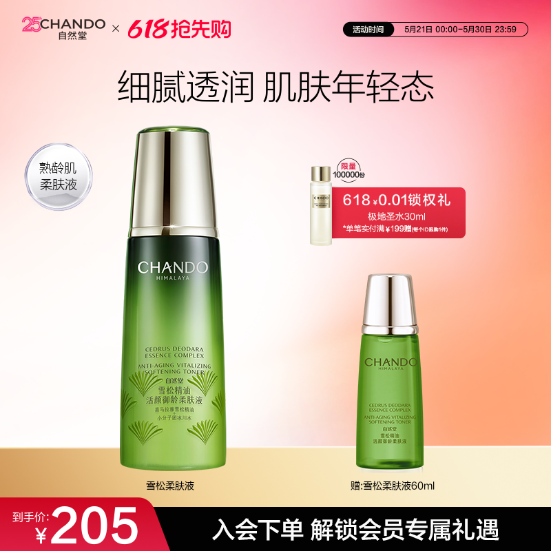 自然堂雪松精油活颜御龄柔肤液爽肤水补水保湿淡化细纹紧致抗皱