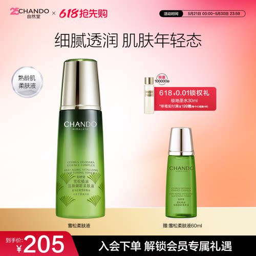 自然堂雪松柔肤液淡化细纹抗皱