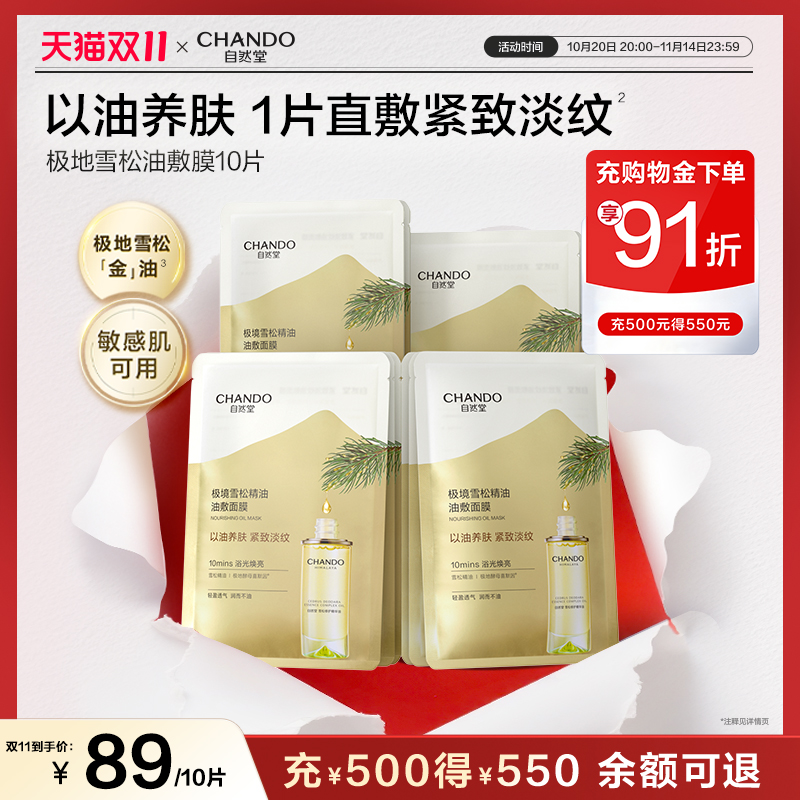 【新品上市】自然堂极境雪松精油油敷面膜10片焕亮紧致以油养肤