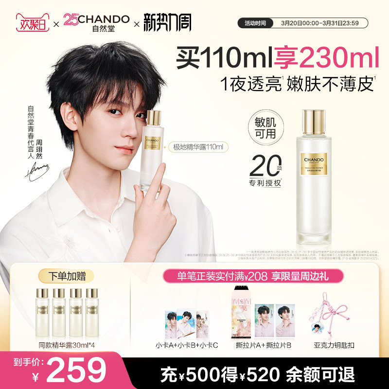 【周翊然同款】自然堂极地圣水极地精华露修护抗皱精华水敏肌可用