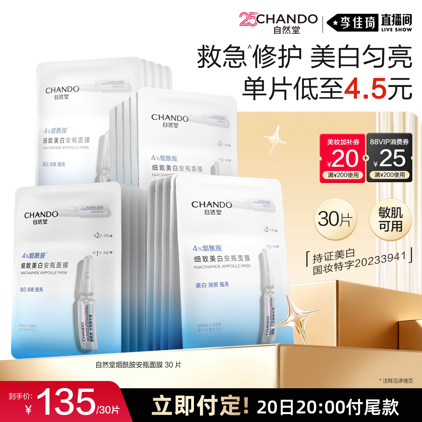 【李佳琦双11超级母婴节付定金】自然堂烟酰胺美白安瓶面膜