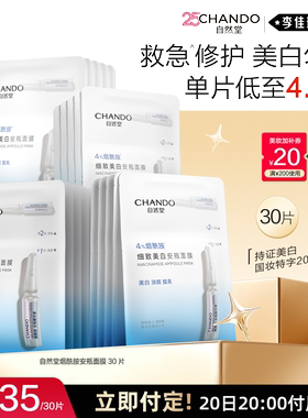 【李佳琦双11超级母婴节付定金】自然堂烟酰胺美白安瓶面膜